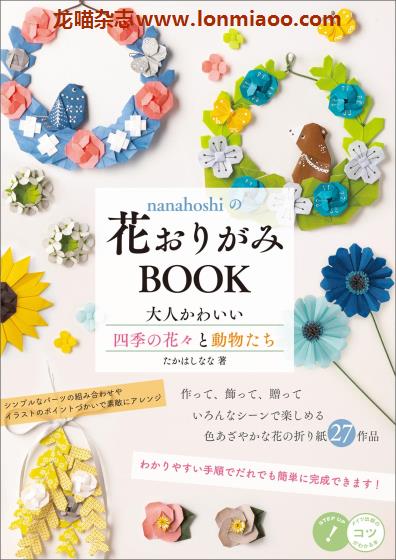 [日本版]Mates 花おりがみBOOK 01 花朵折纸手工PDF电子书下载